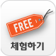 체험하기