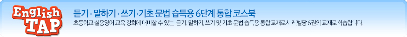 듣기,말하기,쓰기,기초 문법습득용 6단계 통합 코스북 초등학교 실용영어 교육 강화에 대비할 수 있는 문법, 스피킹교재로 월간 발행되는 교재이며 레벨당 6권의 교재로 학습합니다.